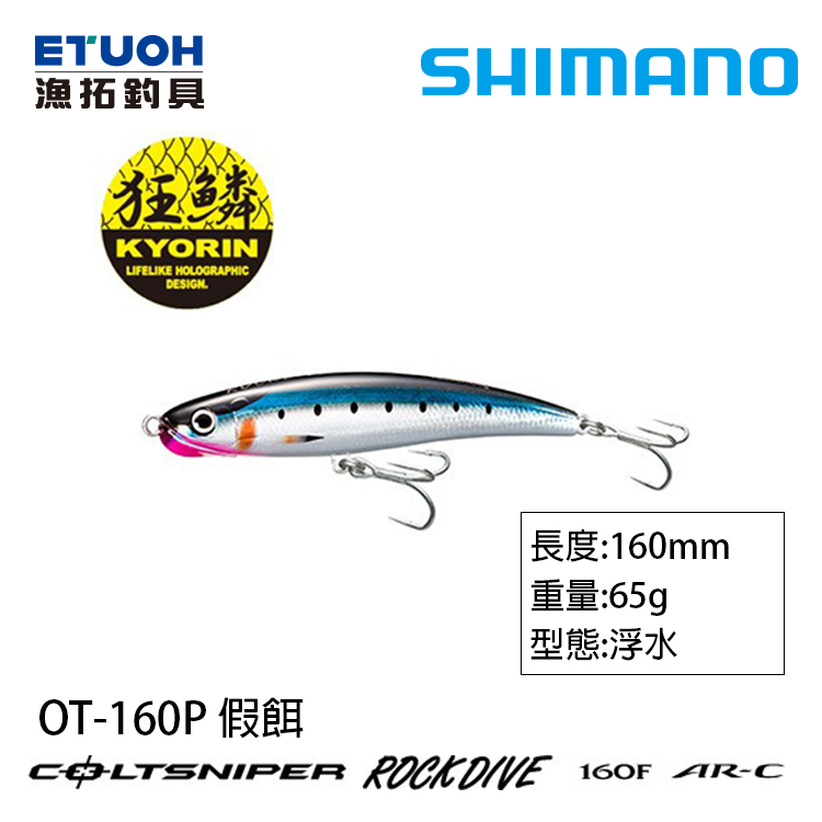 SHIMANO OT-160P [路亞硬餌]
